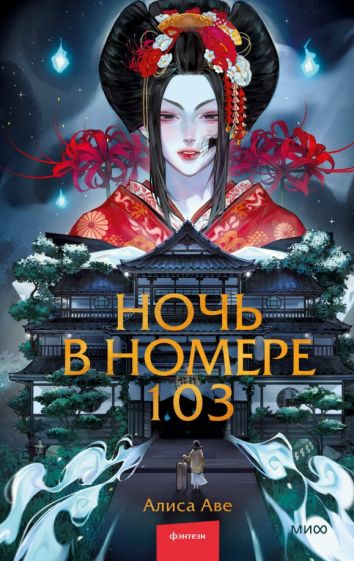 Обложка книги "Ночь в номере 103"