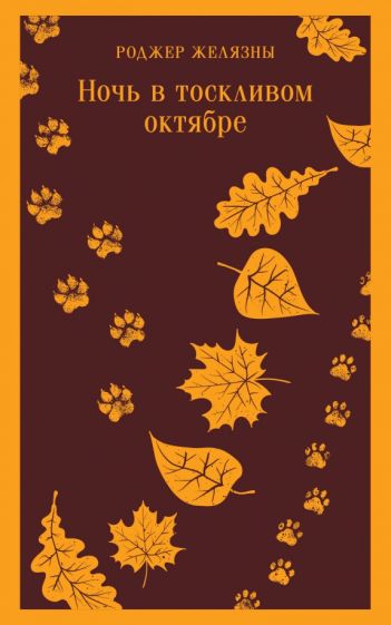 Фотография книги "Ночь в тоскливом октябре"