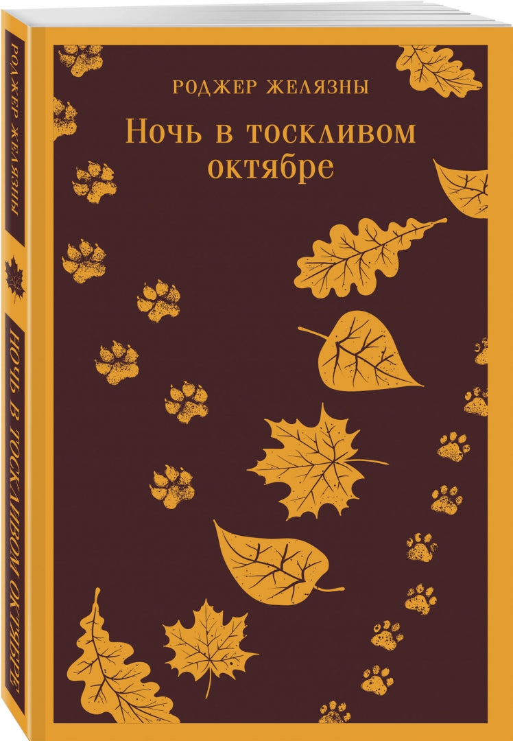 Фотография книги "Ночь в тоскливом октябре"