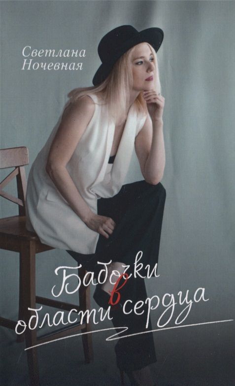 Обложка книги "Ночевная: Бабочки в области сердца"