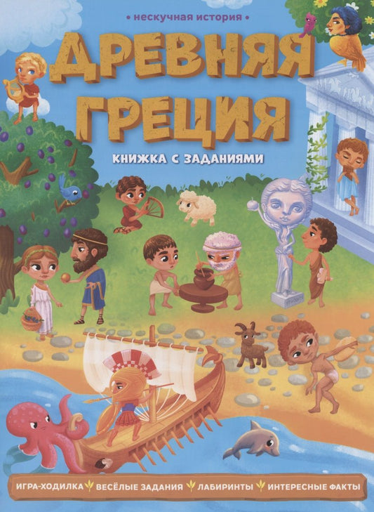 Обложка книги "Ночевная, Зленко, Соколова: Древняя Греция. Книжка с заданиями"