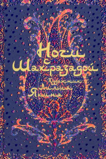 Обложка книги "Ночи с Шахразадой"