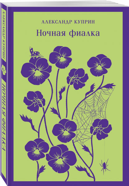 Фотография книги "Ночная фиалка"