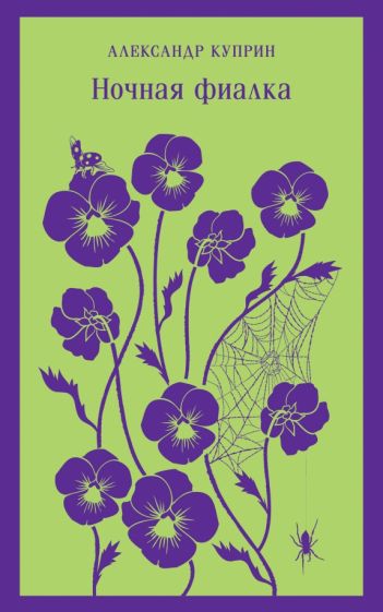 Обложка книги "Ночная фиалка"