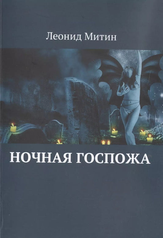 Обложка книги "Ночная госпожа"