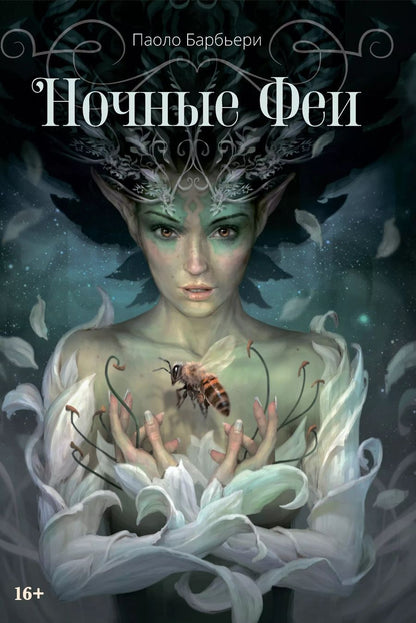 Обложка книги "Ночные феи"