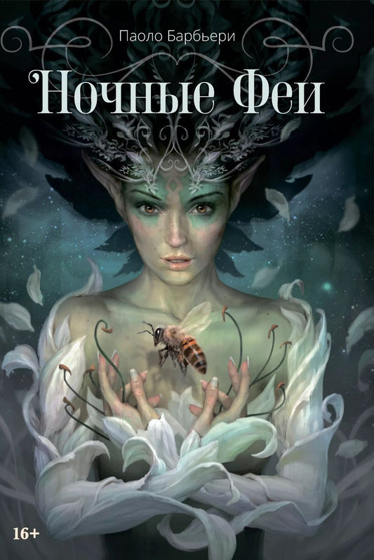 Обложка книги "Ночные феи"