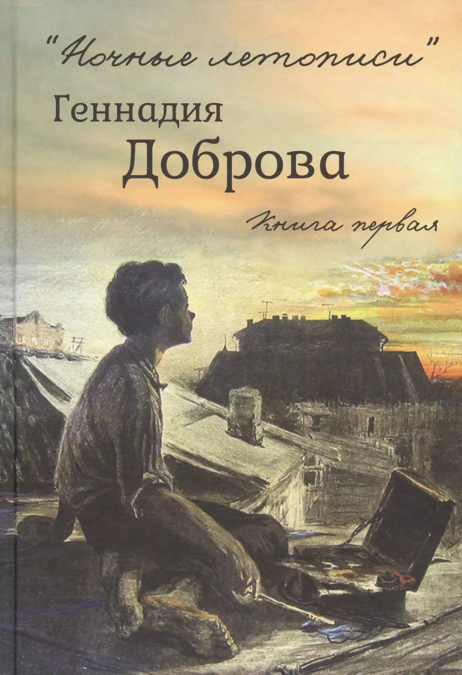 Обложка книги ""Ночные летописи" Геннадия Доброва. Книга первая. Книга вторая (комплект из 2-х книг)"