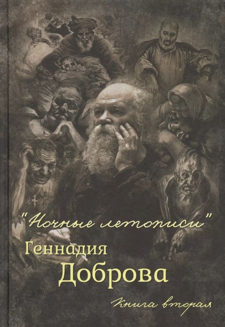 Фотография книги ""Ночные летописи" Геннадия Доброва. Книга первая. Книга вторая (комплект из 2-х книг)"