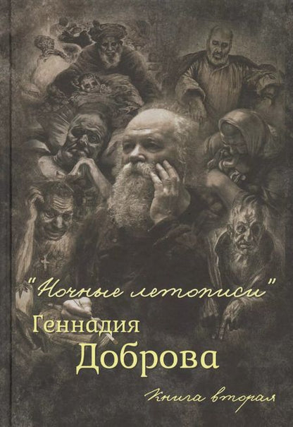 Фотография книги ""Ночные летописи" Геннадия Доброва. Книга первая. Книга вторая (комплект из 2-х книг)"