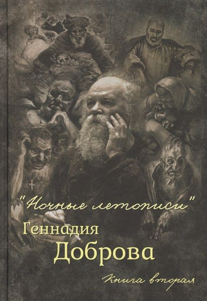 Фотография книги ""Ночные летописи" Геннадия Доброва. Книга первая. Книга вторая (комплект из 2-х книг)"