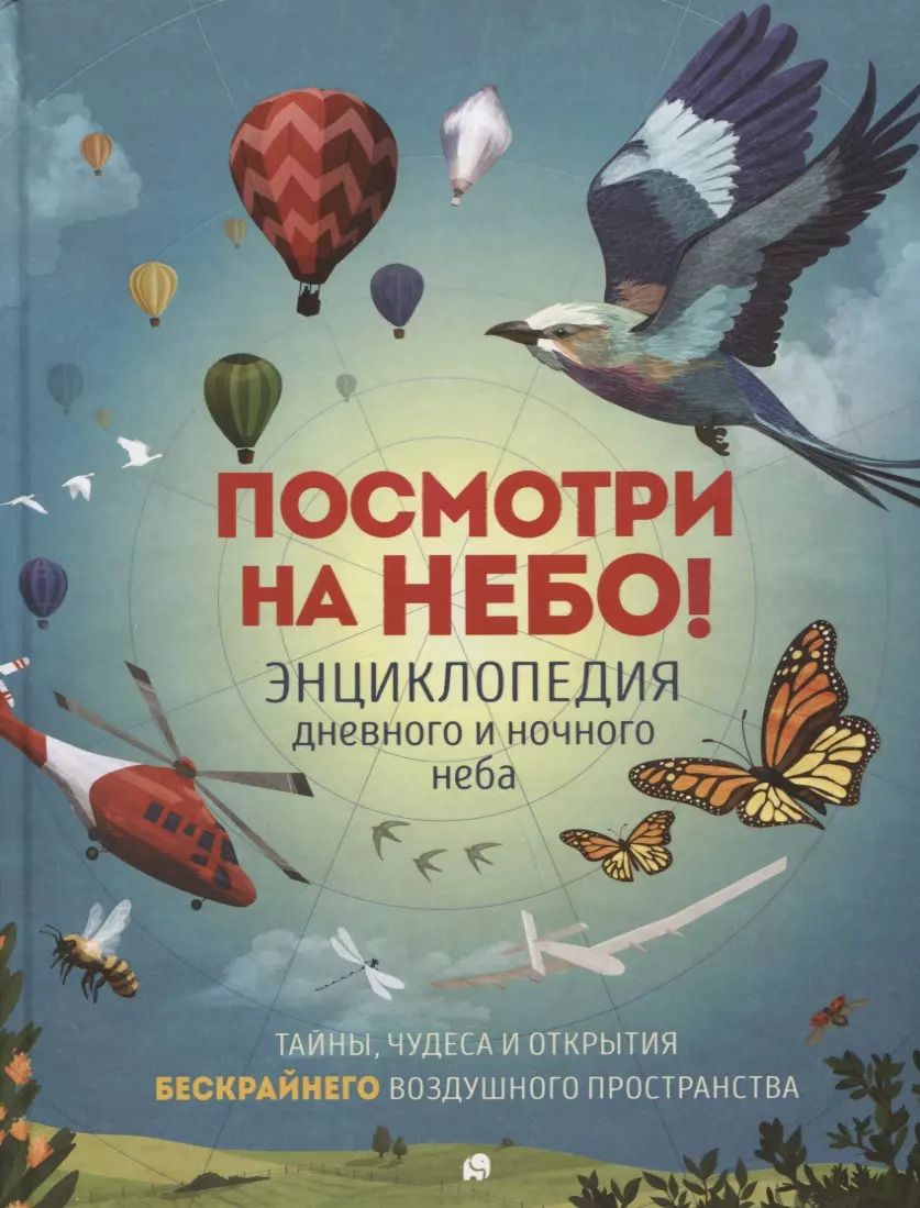 Обложка книги "Анна Клэйборн: Посмотри на небо! Энциклопедия дневного и ночного неба / Ночного и дневного неба"