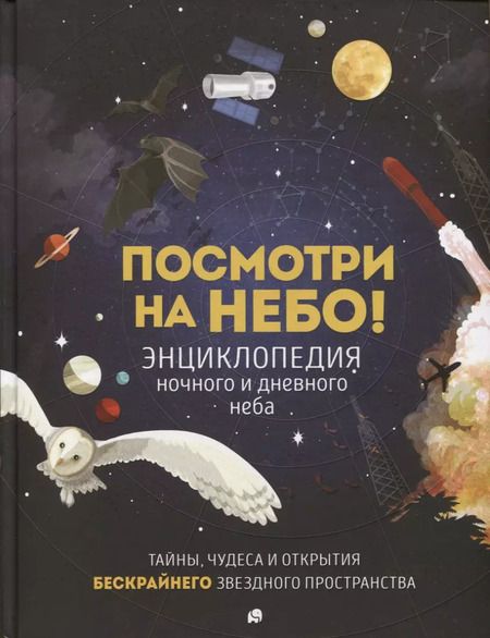 Фотография книги "Анна Клэйборн: Посмотри на небо! Энциклопедия дневного и ночного неба / Ночного и дневного неба"