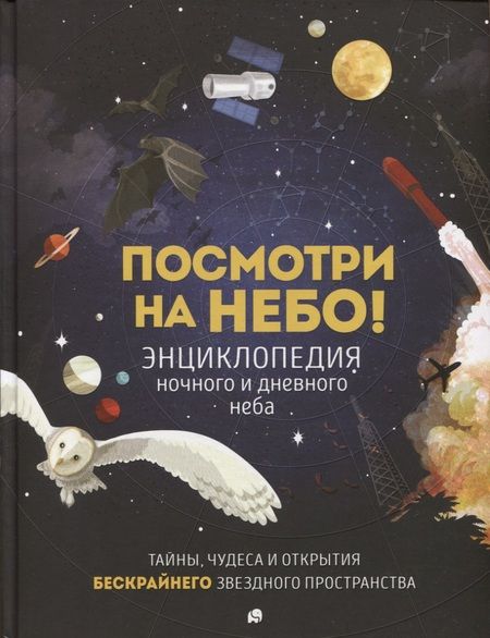 Фотография книги "Анна Клэйборн: Посмотри на небо! Энциклопедия дневного и ночного неба / Ночного и дневного неба"