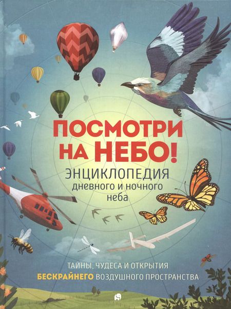 Фотография книги "Анна Клэйборн: Посмотри на небо! Энциклопедия дневного и ночного неба / Ночного и дневного неба"