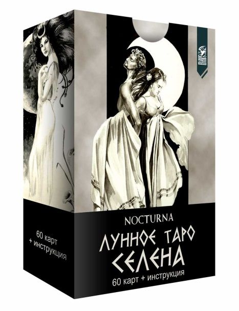 Обложка книги "Nocturna: Лунное Таро Селена. 60 карт + книга"