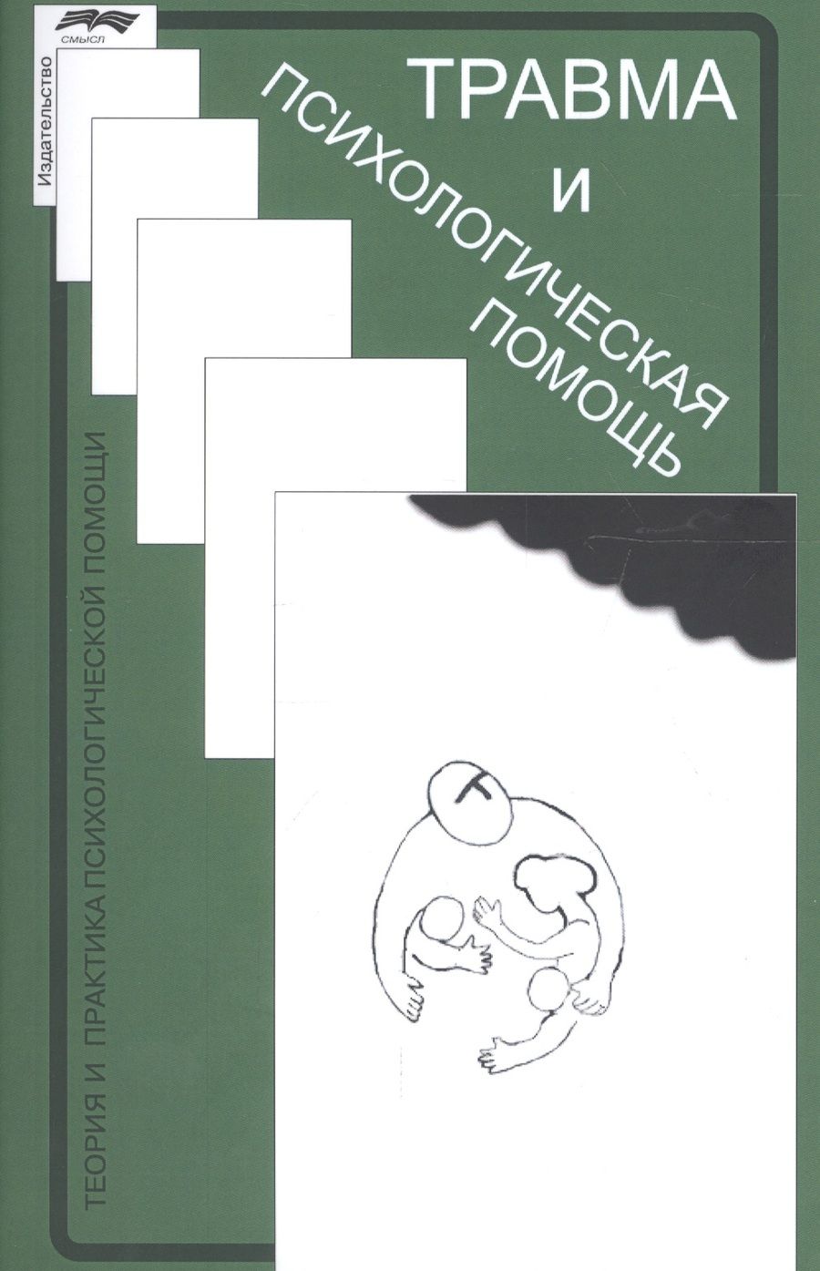 Обложка книги "Нодар Сарджвеладзе: Травма и психологическая помощь"