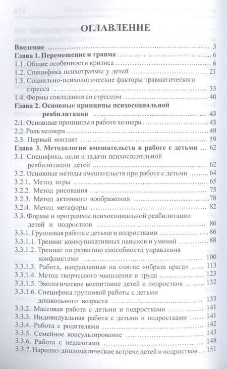 Фотография книги "Нодар Сарджвеладзе: Травма и психологическая помощь"