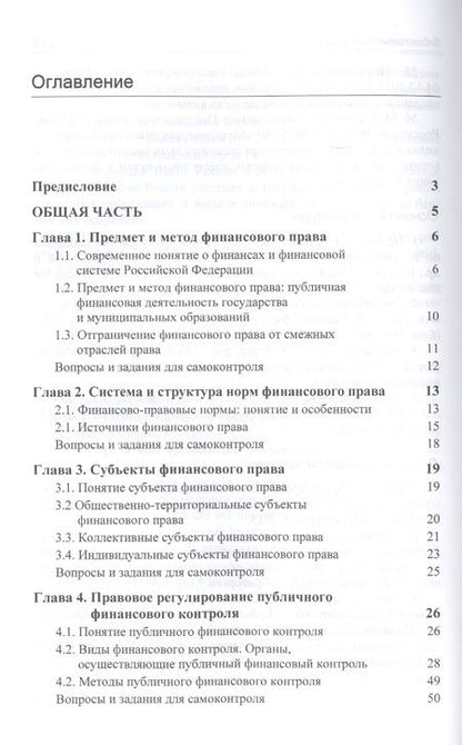 Фотография книги "Нодари Эриашвили: Финансовое право. Учебник"