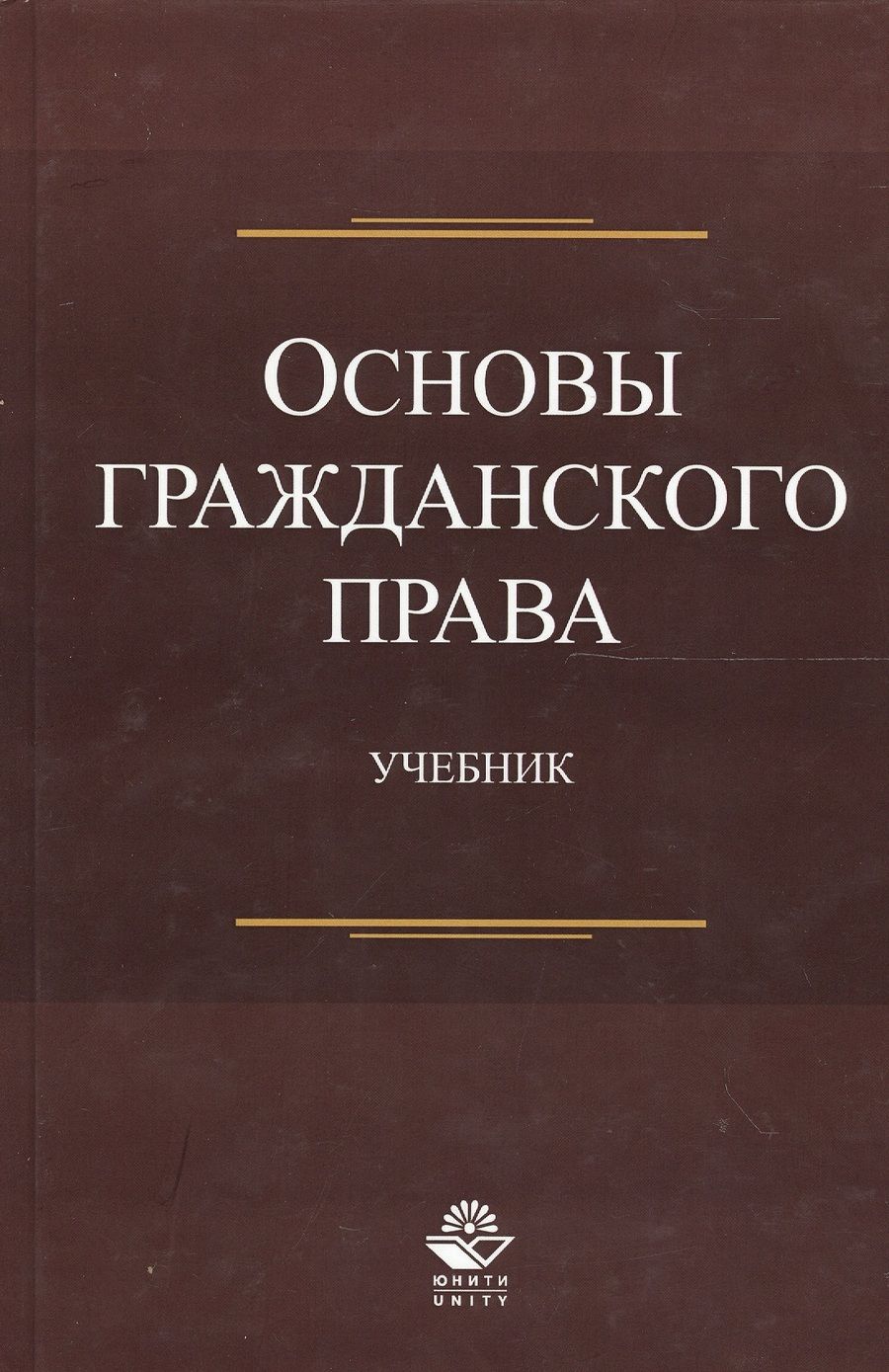 Обложка книги "Нодари Эриашвили: Основы гражданского права. Учебник"