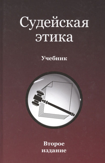 Обложка книги "Нодари Эриашвили: Судейская этика. Учебник"