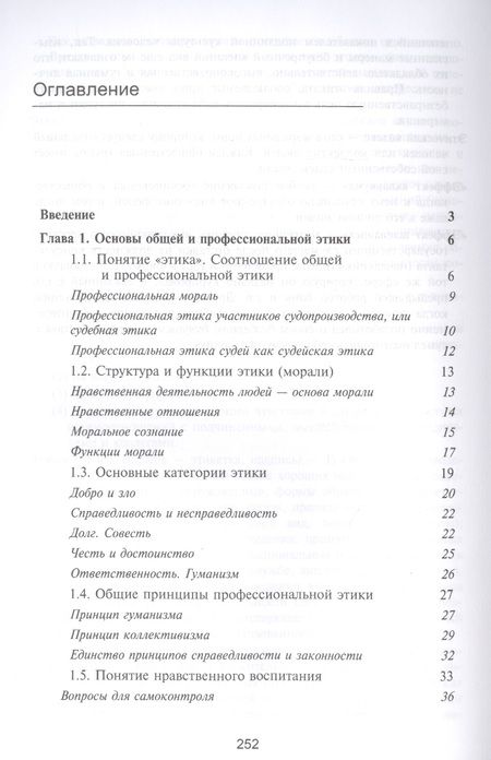 Фотография книги "Нодари Эриашвили: Судейская этика. Учебник"