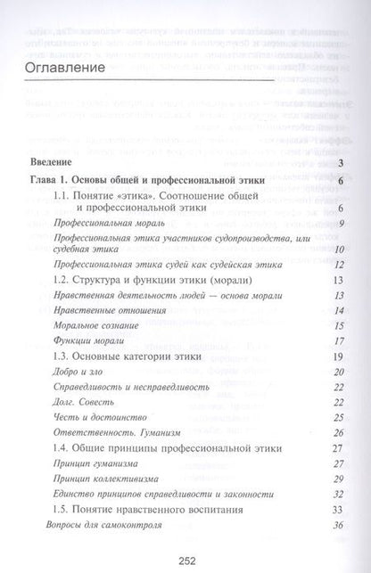 Фотография книги "Нодари Эриашвили: Судейская этика. Учебник"