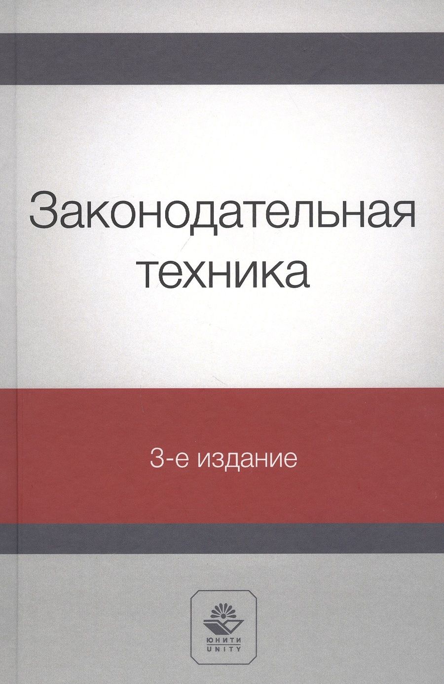 Обложка книги "Нодари Эриашвили: Законодательная техника. Учебное пособие"
