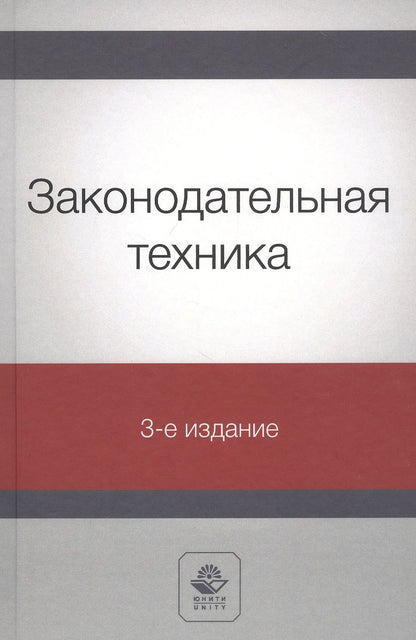 Обложка книги "Нодари Эриашвили: Законодательная техника. Учебное пособие"