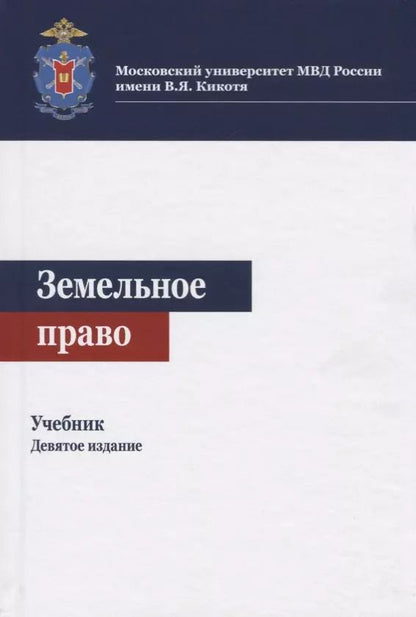 Обложка книги "Нодари Эриашвили: Земельное право. Учебник"