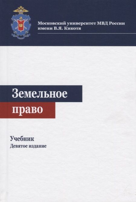 Фотография книги "Нодари Эриашвили: Земельное право. Учебник"