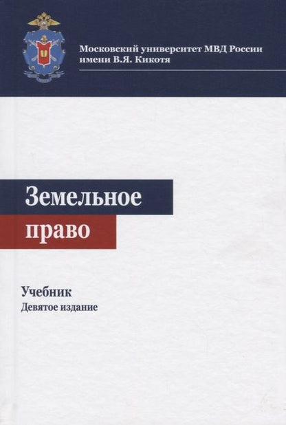 Фотография книги "Нодари Эриашвили: Земельное право. Учебник"