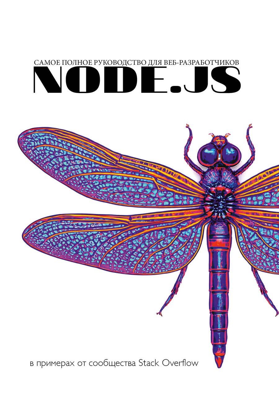 Обложка книги "Node.js. Основы программирования"