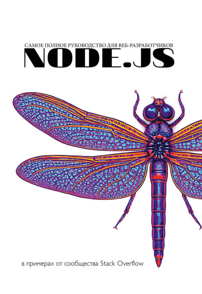 Обложка книги "Node.js. Основы программирования"