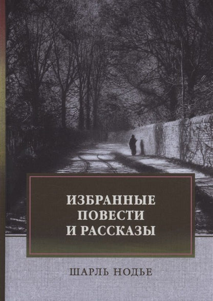 Обложка книги "Нодье: Избранные повести и рассказы. Мадемуазель де Марсан. Последняя глава моего романа"
