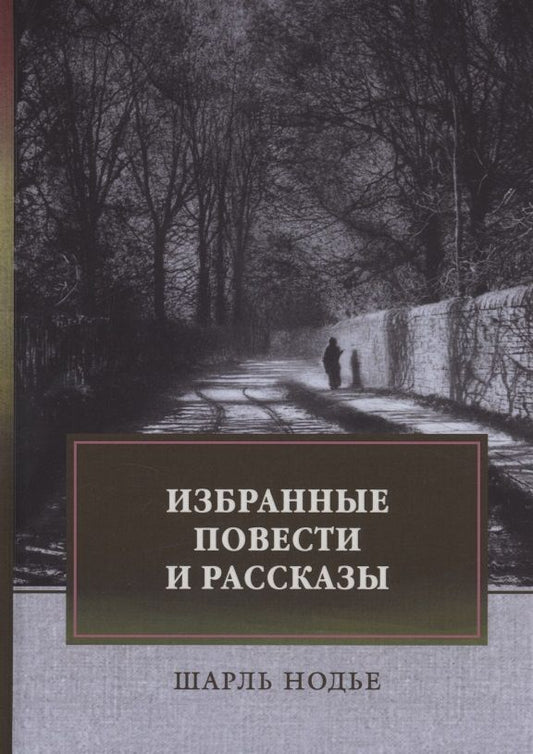 Обложка книги "Нодье: Избранные повести и рассказы. Мадемуазель де Марсан. Последняя глава моего романа"