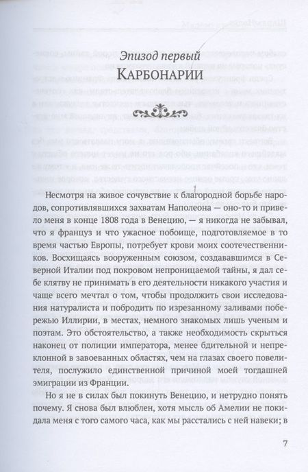 Фотография книги "Нодье: Избранные повести и рассказы. Мадемуазель де Марсан. Последняя глава моего романа"