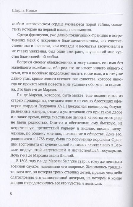 Фотография книги "Нодье: Избранные повести и рассказы. Мадемуазель де Марсан. Последняя глава моего романа"