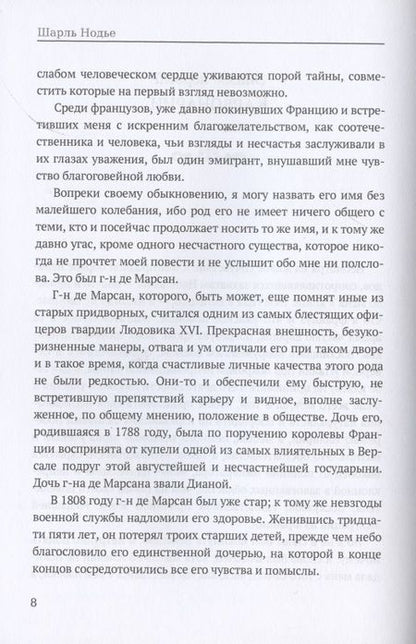 Фотография книги "Нодье: Избранные повести и рассказы. Мадемуазель де Марсан. Последняя глава моего романа"