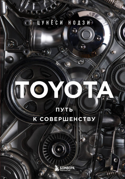 Обложка книги "Нодзи: Toyota. Путь к совершенству"