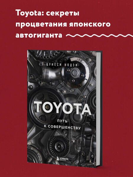 Фотография книги "Нодзи: Toyota. Путь к совершенству"