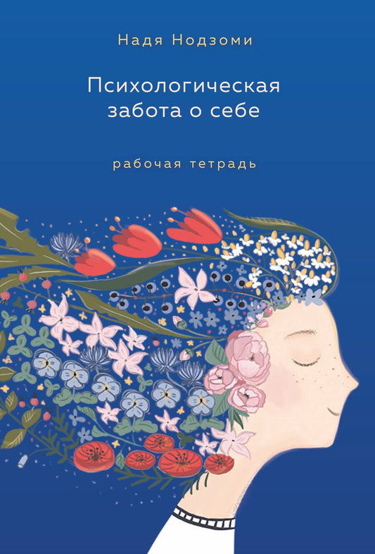 Обложка книги "Нодзоми: Психологическая забота о себе. Рабочая тетрадь"