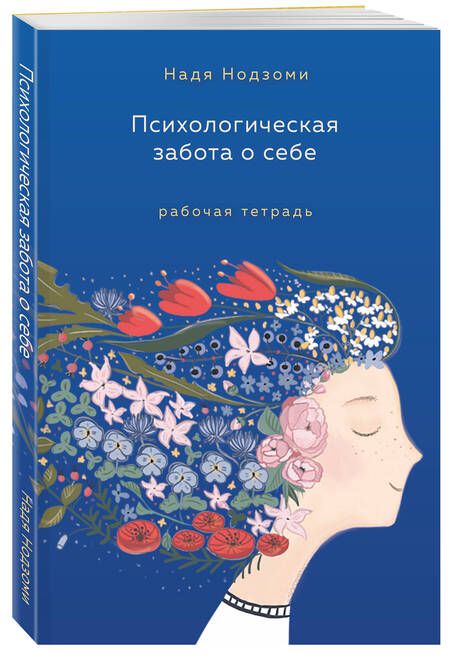 Фотография книги "Нодзоми: Психологическая забота о себе. Рабочая тетрадь"