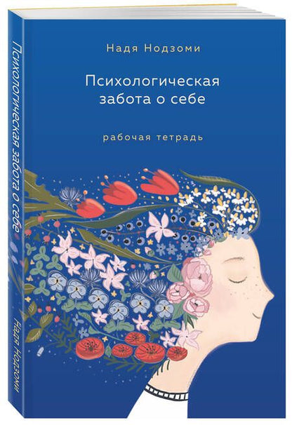 Фотография книги "Нодзоми: Психологическая забота о себе. Рабочая тетрадь"