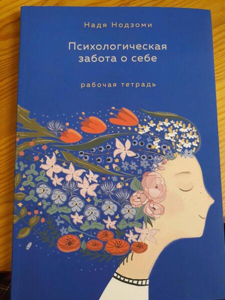 Фотография книги "Нодзоми: Психологическая забота о себе. Рабочая тетрадь"