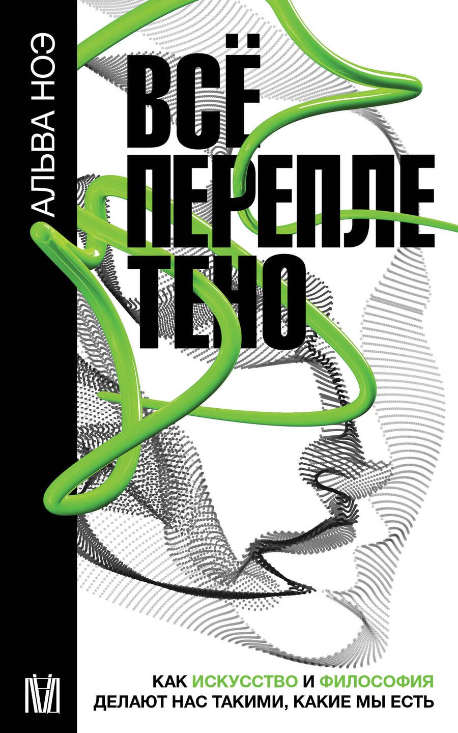 Обложка книги "Ноэ: Всё переплетено. Как искусство и философия делают нас такими, какие мы есть"