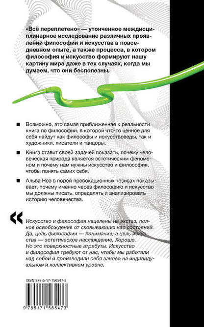 Фотография книги "Ноэ: Всё переплетено. Как искусство и философия делают нас такими, какие мы есть"
