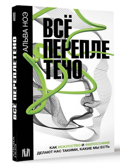 Фотография книги "Ноэ: Всё переплетено. Как искусство и философия делают нас такими, какие мы есть"