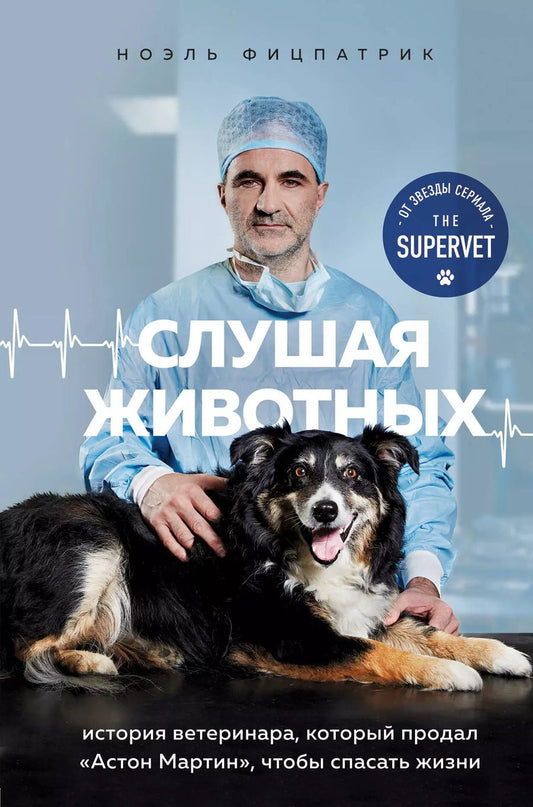 Обложка книги "Ноэль Фитцпатрик: Слушая животных: история ветеринара, который продал "Астон Мартин", чтобы спасать жизни (от звезды сериала THE SUPERVET)"