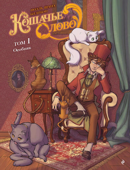 Обложка книги "Ноэль Шана: Кошачье слово. Том 1. Особняк"